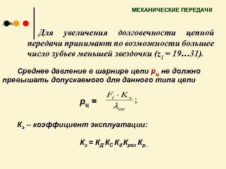 Допускаемое давление в шарнирах цепи