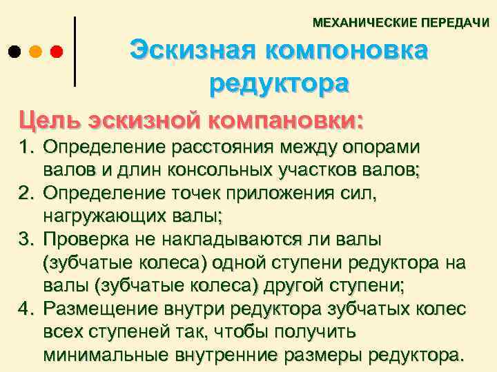 МЕХАНИЧЕСКИЕ ПЕРЕДАЧИ Эскизная компоновка редуктора Цель эскизной компановки: 1. Определение расстояния между опорами валов
