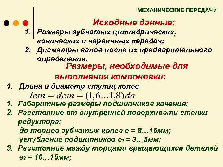 МЕХАНИЧЕСКИЕ ПЕРЕДАЧИ Исходные данные: 1. Размеры зубчатых цилиндрических, конических и червячных передач; 2. Диаметры