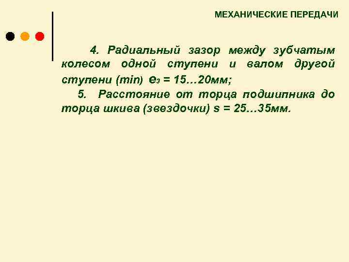 МЕХАНИЧЕСКИЕ ПЕРЕДАЧИ 4. Радиальный зазор между зубчатым колесом одной ступени и валом другой ступени