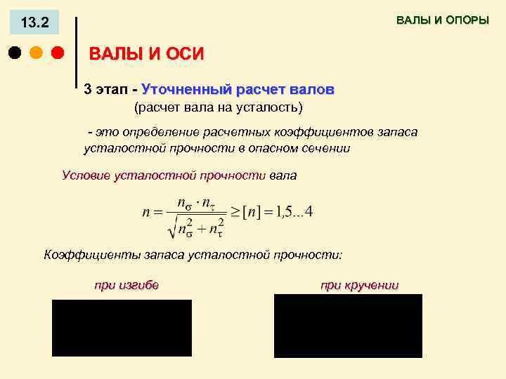 ВАЛЫ И ОПОРЫ 13. 2 ВАЛЫ И ОСИ 3 этап - Уточненный расчет валов