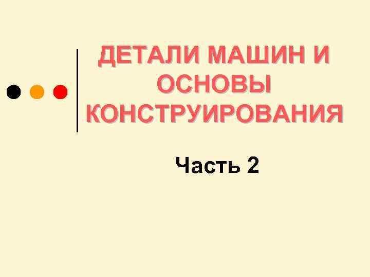 ДЕТАЛИ МАШИН И ОСНОВЫ КОНСТРУИРОВАНИЯ Часть 2 