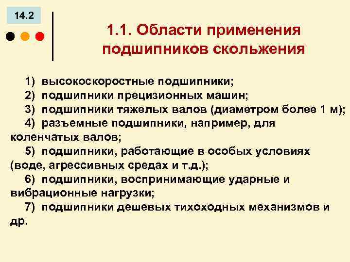 14. 2 1. 1. Области применения подшипников скольжения 1) высокоскоростные подшипники; 2) подшипники прецизионных