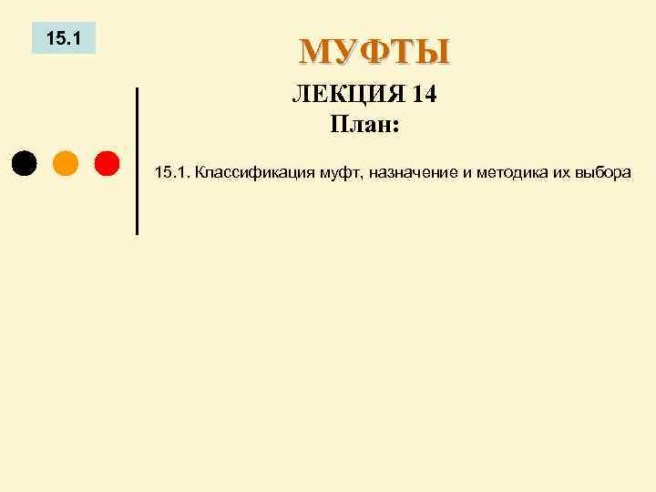 15. 1 МУФТЫ ЛЕКЦИЯ 14 План: 15. 1. Классификация муфт, назначение и методика их