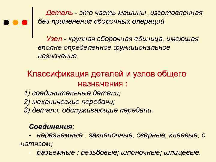Деталь - это часть машины, изготовленная без применения сборочных операций. Узел - крупная сборочная