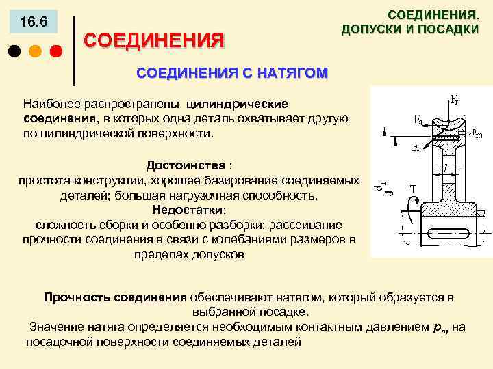 16. 6 СОЕДИНЕНИЯ. ДОПУСКИ И ПОСАДКИ СОЕДИНЕНИЯ С НАТЯГОМ Наиболее распространены цилиндрические соединения, в
