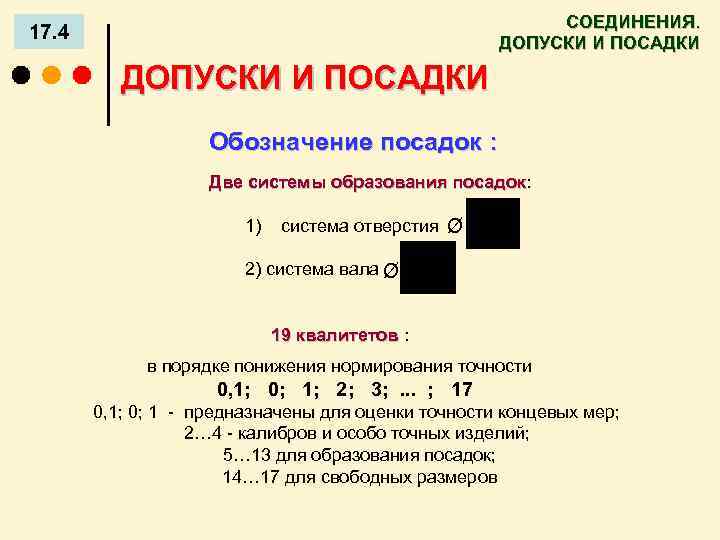 СОЕДИНЕНИЯ. ДОПУСКИ И ПОСАДКИ 17. 4 ДОПУСКИ И ПОСАДКИ Обозначение посадок : Две системы