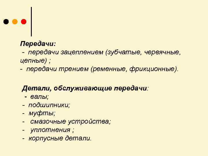 Передачи: - передачи зацеплением (зубчатые, червячные, цепные) ; - передачи трением (ременные, фрикционные). Детали,