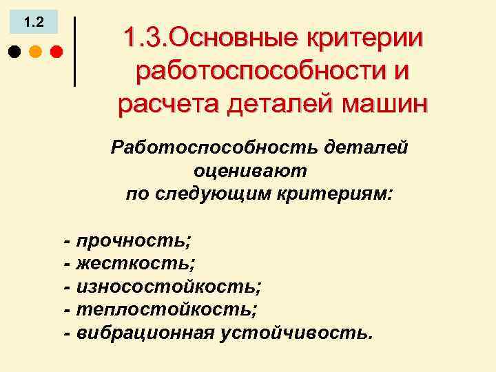 1. 2 1. 3. Основные критерии работоспособности и расчета деталей машин Работоспособность деталей оценивают