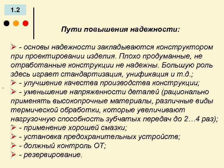 1. 2 Пути повышения надежности: . Ø - основы надежности закладываются конструктором при проектировании