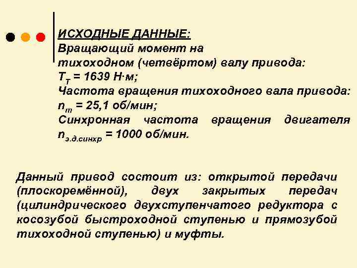 ИСХОДНЫЕ ДАННЫЕ: Вращающий момент на тихоходном (четвёртом) валу привода: ТТ = 1639 Н∙м; Частота