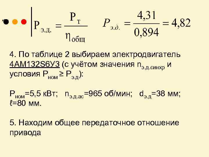 , к. Вт. 4. По таблице 2 выбираем электродвигатель 4 АМ 132 S 6