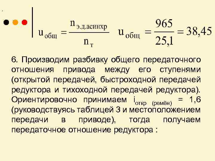, . 6. Производим разбивку общего передаточного отношения привода между его ступенями (открытой передачей,