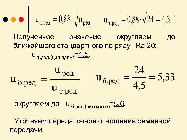 Полученное значение округляем ближайшего стандартного по ряду Ra 20: u т. ред. (цил. прям)=4,