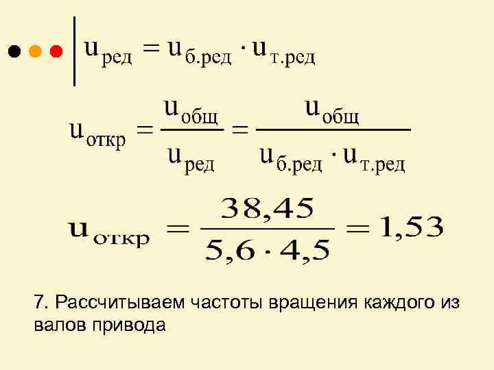 7. Рассчитываем частоты вращения каждого из валов привода 