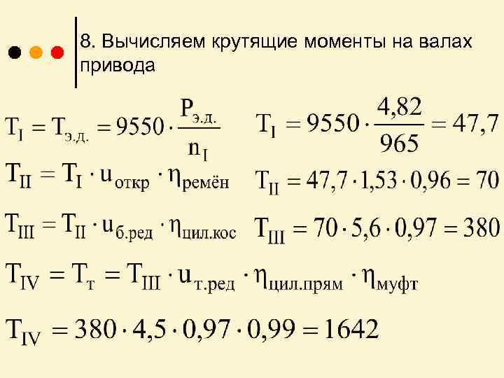 8. Вычисляем крутящие моменты на валах привода 