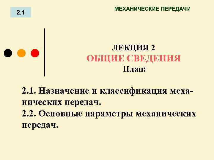 2. 1 МЕХАНИЧЕСКИЕ ПЕРЕДАЧИ ЛЕКЦИЯ 2 ОБЩИЕ СВЕДЕНИЯ План: 2. 1. Назначение и классификация