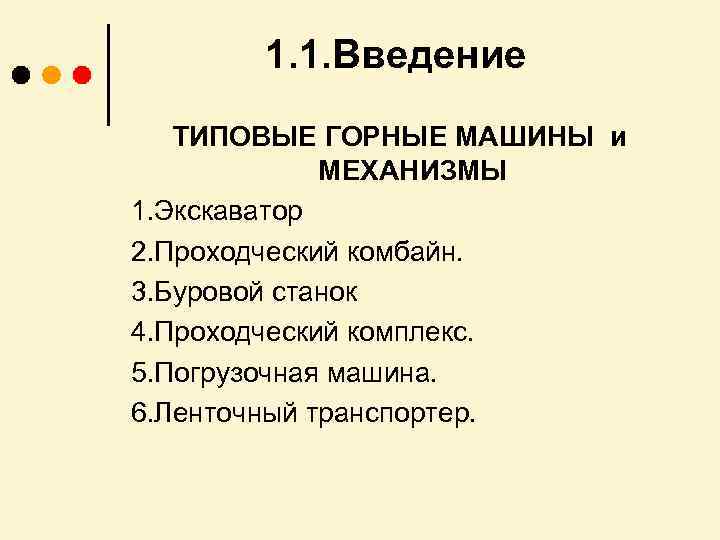 1. 1. Введение ТИПОВЫЕ ГОРНЫЕ МАШИНЫ и МЕХАНИЗМЫ 1. Экскаватор 2. Проходческий комбайн. 3.