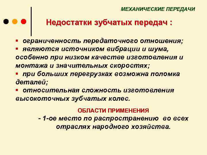 МЕХАНИЧЕСКИЕ ПЕРЕДАЧИ Недостатки зубчатых передач : § ограниченность передаточного отношения; § являются источником вибрации