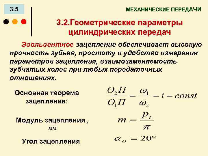 3. 5 МЕХАНИЧЕСКИЕ ПЕРЕДАЧИ 3. 2. Геометрические параметры цилиндрических передач Эвольвентное зацепление обеспечивает высокую