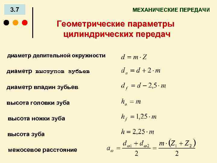 3. 7 МЕХАНИЧЕСКИЕ ПЕРЕДАЧИ Геометрические параметры цилиндрических передач диаметр делительной окружности диаметр выступов зубьев