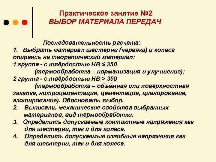 Практическое занятие № 2 ВЫБОР МАТЕРИАЛА ПЕРЕДАЧ Последовательность расчета: 1. Выбрать материал шестерни (червяка)