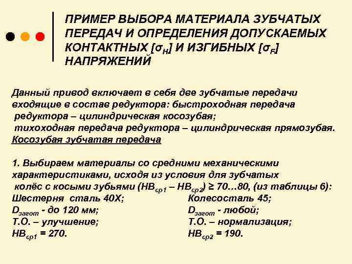 ПРИМЕР ВЫБОРА МАТЕРИАЛА ЗУБЧАТЫХ ПЕРЕДАЧ И ОПРЕДЕЛЕНИЯ ДОПУСКАЕМЫХ КОНТАКТНЫХ [σH] И ИЗГИБНЫХ [σF] НАПРЯЖЕНИЙ