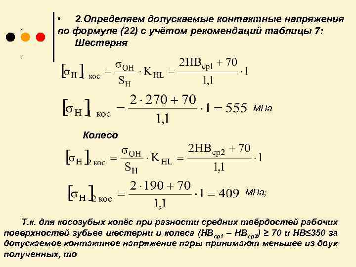  • 2. Определяем допускаемые контактные напряжения по формуле (22) с учётом рекомендаций таблицы