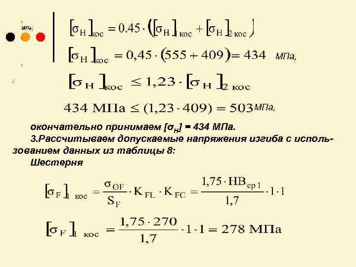 , МПа; , МПа, , ; МПа, окончательно принимаем [σH] = 434 МПа. 3.