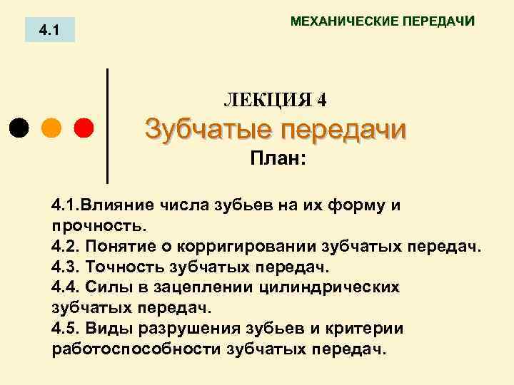 4. 1 МЕХАНИЧЕСКИЕ ПЕРЕДАЧИ ЛЕКЦИЯ 4 Зубчатые передачи План: 4. 1. Влияние числа зубьев