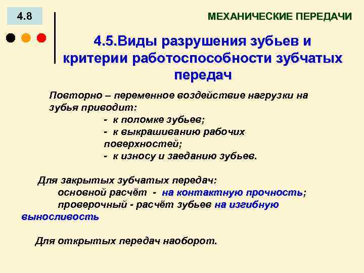 Критерии работоспособности зубчатых передач