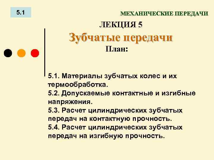 5. 1 МЕХАНИЧЕСКИЕ ПЕРЕДАЧИ ЛЕКЦИЯ 5 Зубчатые передачи План: 5. 1. Материалы зубчатых колес