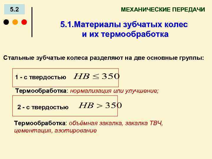 5. 2 МЕХАНИЧЕСКИЕ ПЕРЕДАЧИ 5. 1. Материалы зубчатых колес и их термообработка Стальные зубчатые