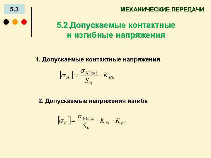 5. 3 МЕХАНИЧЕСКИЕ ПЕРЕДАЧИ 5. 2. Допускаемые контактные и изгибные напряжения 1. Допускаемые контактные