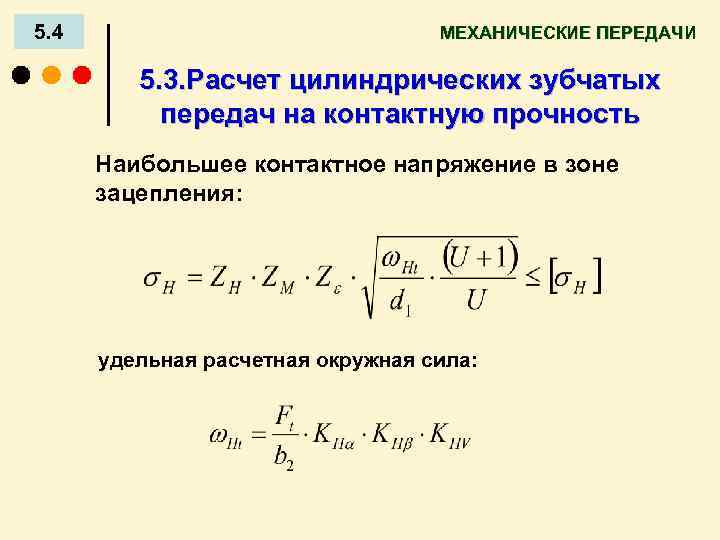 5. 4 МЕХАНИЧЕСКИЕ ПЕРЕДАЧИ 5. 3. Расчет цилиндрических зубчатых передач на контактную прочность Наибольшее