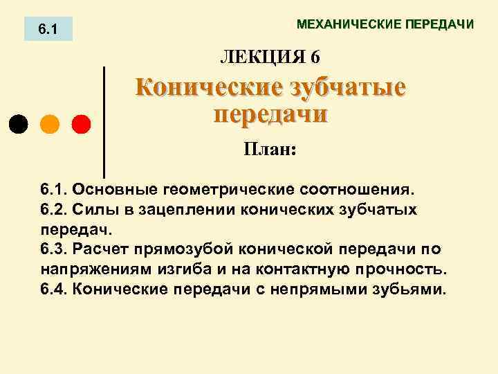 6. 1 МЕХАНИЧЕСКИЕ ПЕРЕДАЧИ ЛЕКЦИЯ 6 Конические зубчатые передачи План: 6. 1. Основные геометрические