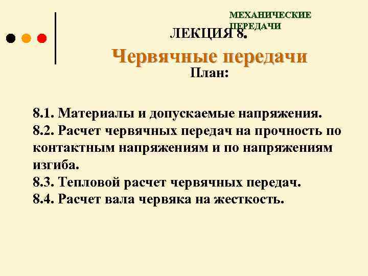 МЕХАНИЧЕСКИЕ ПЕРЕДАЧИ ЛЕКЦИЯ 8. Червячные передачи План: 8. 1. Материалы и допускаемые напряжения. 8.