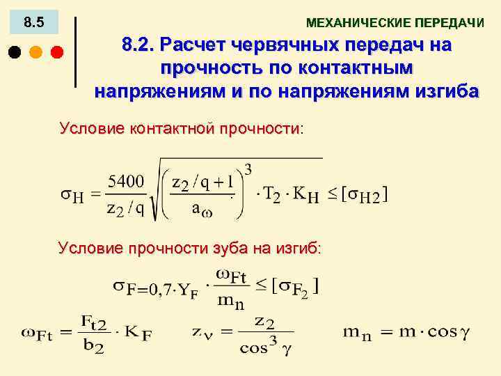 8. 5 МЕХАНИЧЕСКИЕ ПЕРЕДАЧИ 8. 2. Расчет червячных передач на прочность по контактным напряжениям