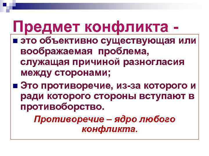 Существовать субъективно. Предмет конфликта объективно существующая. Воображаемая проблема конфликта это. Объективная сторона конфликта. Противоречия связанные с предметом конфликта это.