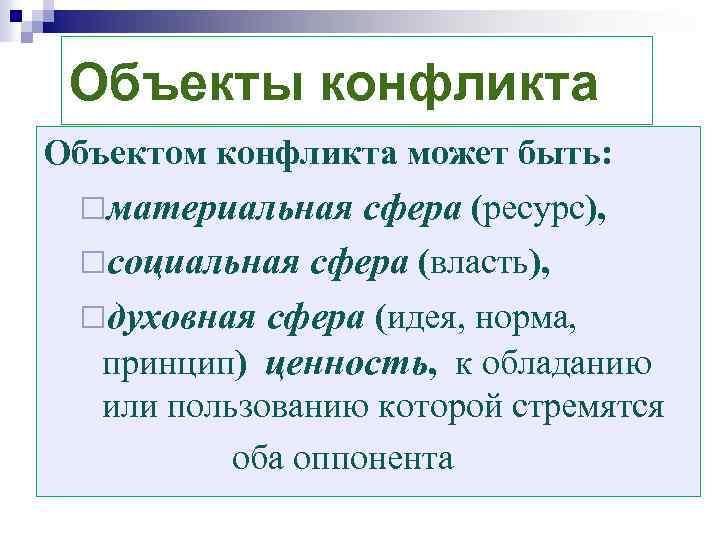 Объекты конфликта Объектом конфликта может быть: ¨материальная сфера (ресурс), ¨социальная сфера (власть), ¨духовная сфера