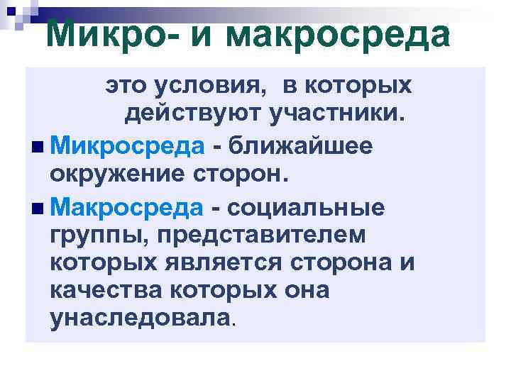 Микро- и макросреда - это условия, в которых действуют участники. n Микросреда - ближайшее