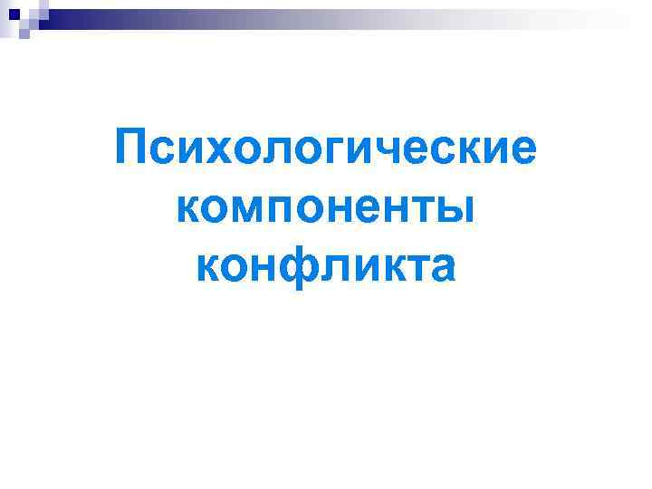 Психологические компоненты конфликта 