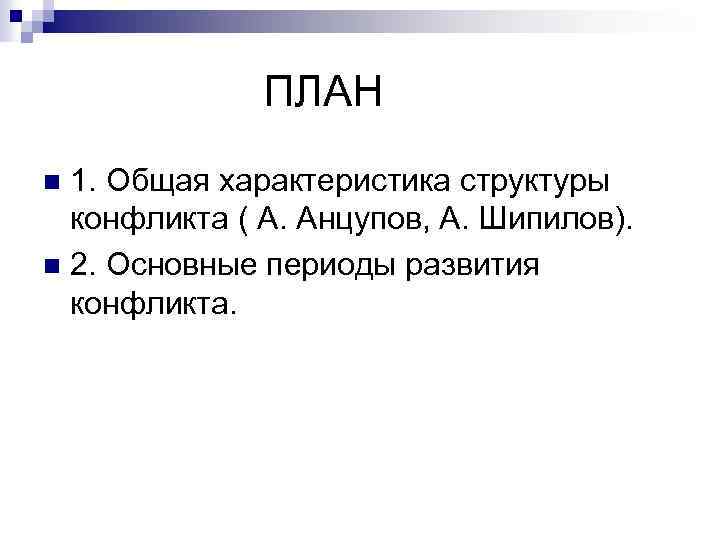 ПЛАН 1. Общая характеристика структуры конфликта ( А. Анцупов, А. Шипилов). n 2. Основные