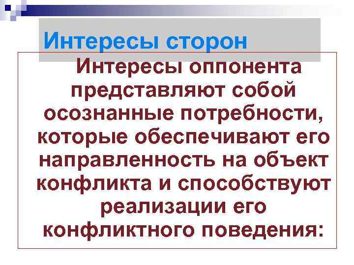 Интересы сторон Интересы оппонента представляют собой осознанные потребности, которые обеспечивают его направленность на объект