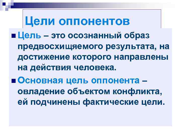 Осознанный образ результата на достижение которого. Фактическая цель. Цель это осознанный образ. Цели оппонентов в конфликте.