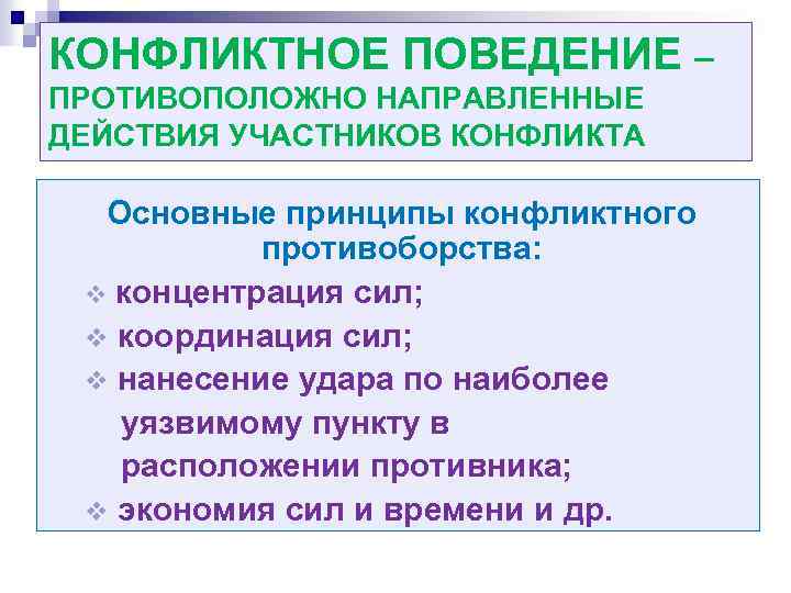 КОНФЛИКТНОЕ ПОВЕДЕНИЕ – ПРОТИВОПОЛОЖНО НАПРАВЛЕННЫЕ ДЕЙСТВИЯ УЧАСТНИКОВ КОНФЛИКТА Основные принципы конфликтного противоборства: v концентрация