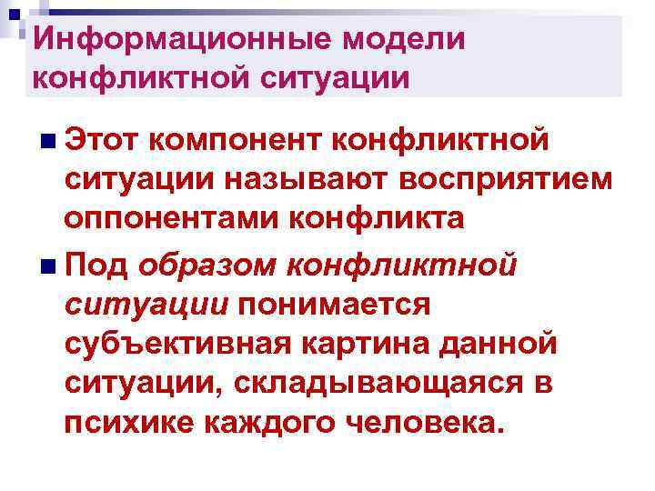 Субъективная картина складывающаяся в психике каждого участника конфликта является