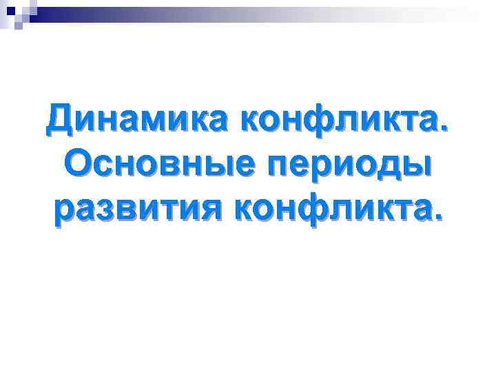 Динамика конфликта. Основные периоды развития конфликта. 