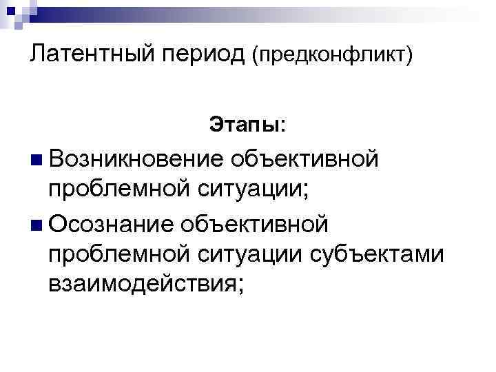 Латентный период (предконфликт) Этапы: n Возникновение объективной проблемной ситуации; n Осознание объективной проблемной ситуации