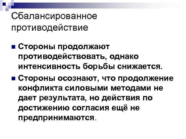 Сбалансированное противодействие Стороны продолжают противодействовать, однако интенсивность борьбы снижается. n Стороны осознают, что продолжение